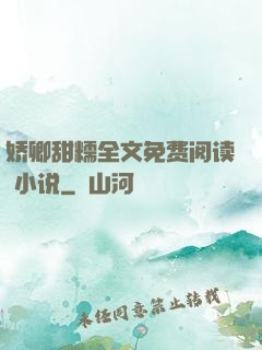 娇卿甜糯全文免费阅读 小说